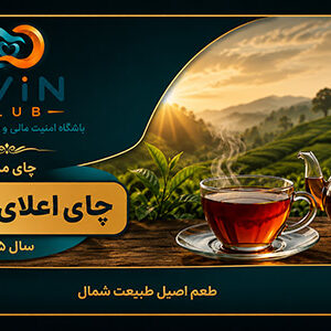 چایی اعلای لاهیجان