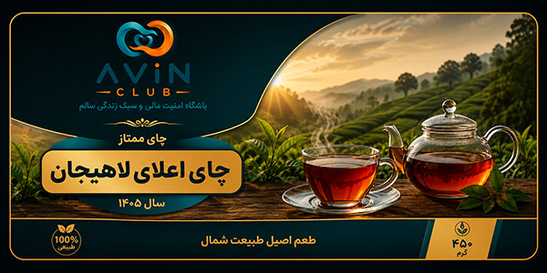 چایی اعلای لاهیجان