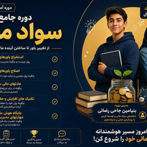 دوره جامع سواد مالی