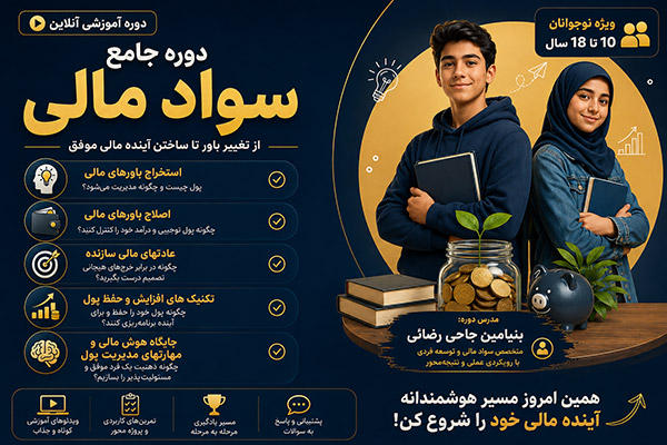 دوره جامع سواد مالی